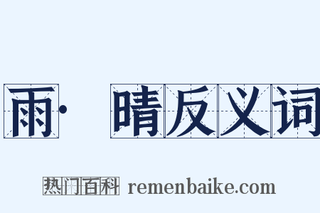 雨·晴反义词是什么意思的图片